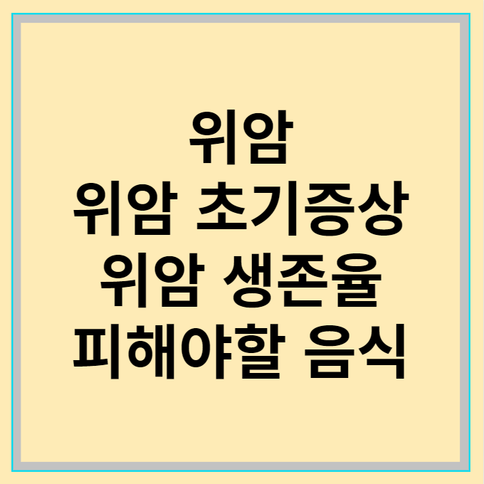 위암썸네일