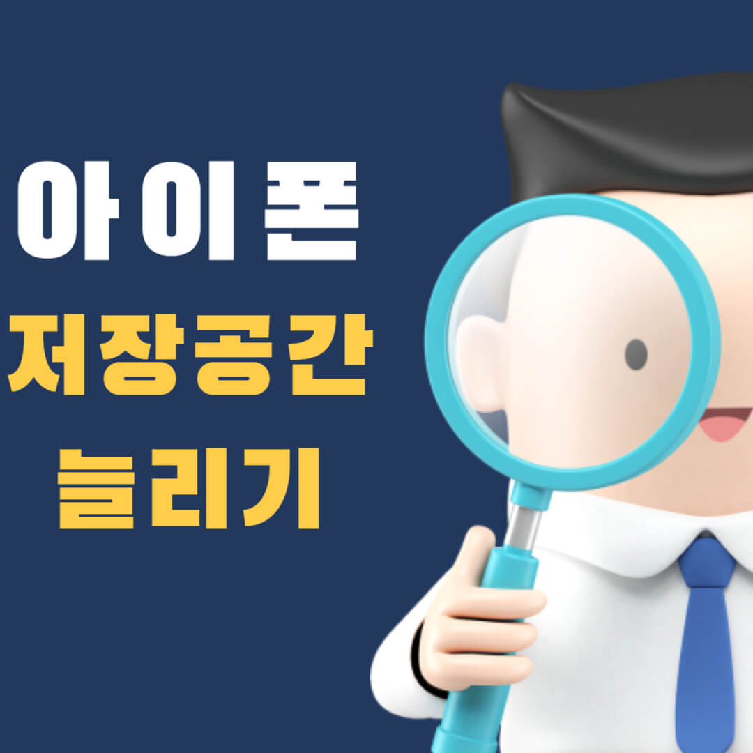 아이폰 저장공간 용량 늘리기