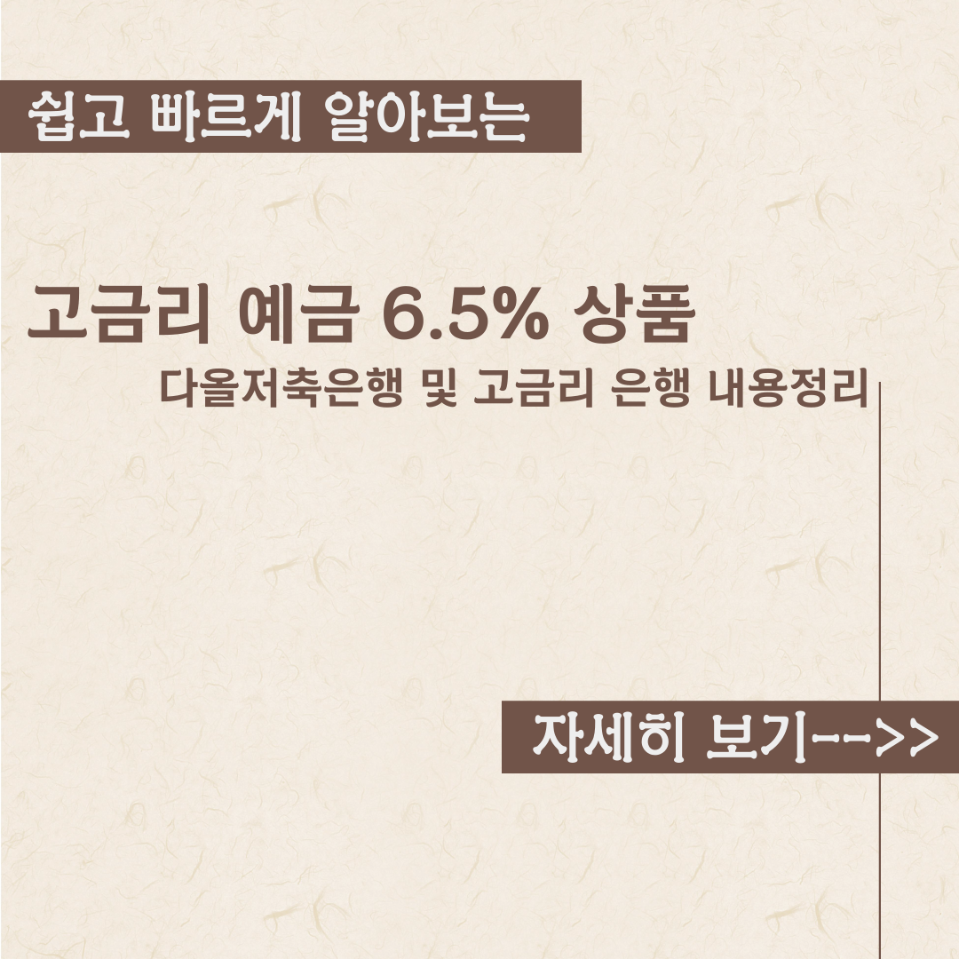  예금이자 6.5% 고금리 예금 추천내용