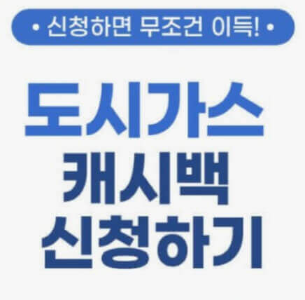  도시 가스 캐시백 제도 신청 안내와 방법