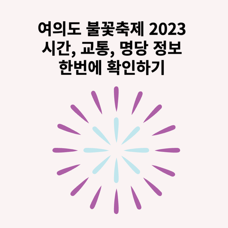 여의도 불꽃축제 2023 시간, 교통, 명당 정보 한번에 확인하기