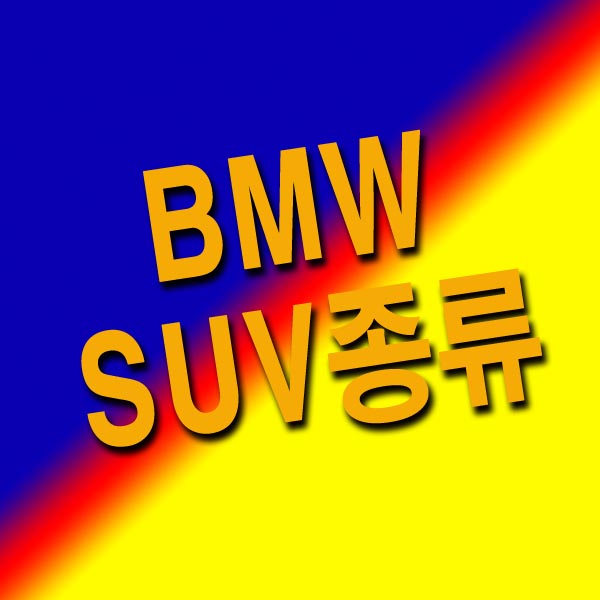  BMW SUV 종류 총정리