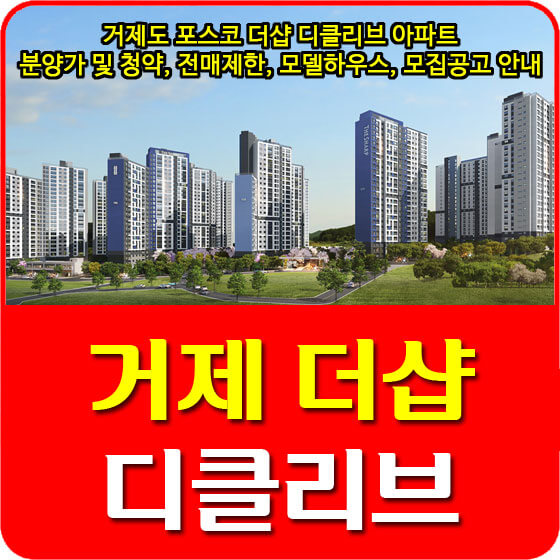  거제도 포스코 더샵 디클리브 아파트 분양가 및 청약, 전매제한, 모델하우스, 모집공고 안내