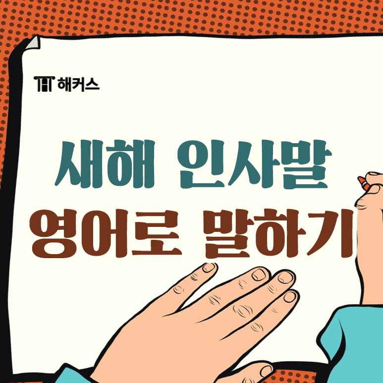  새해 인사말 영어로 뭐라고 할까?