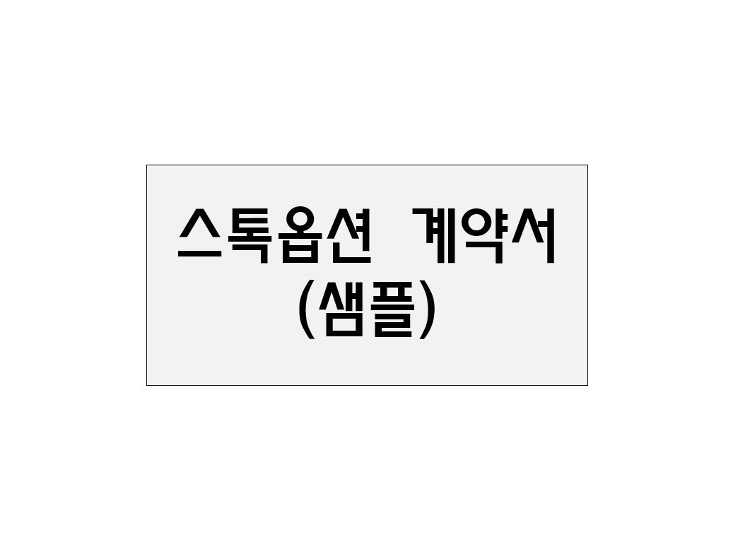  스톡옵션 계약서(샘플)
