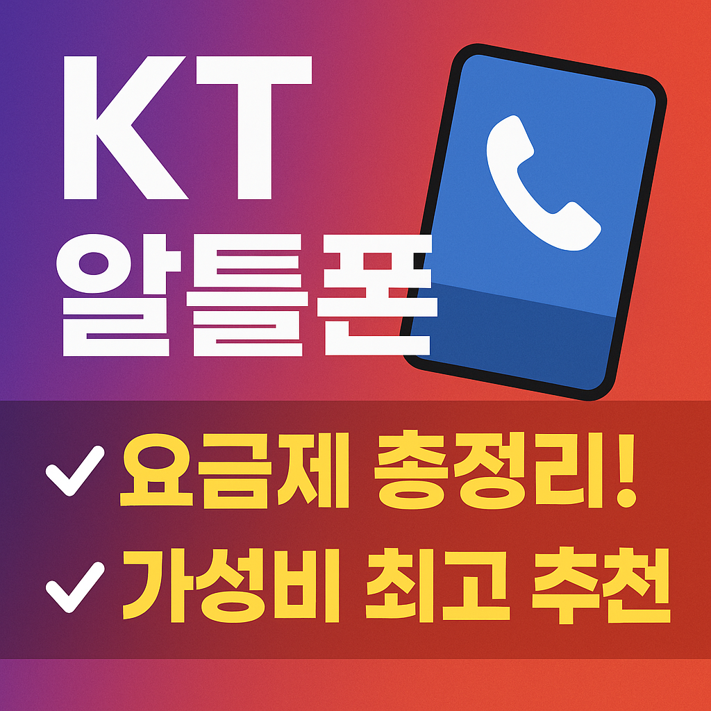 KT 알뜰폰 요금제 총정리! 가성비 최고 요금제 추천까지 (2025 최신판)