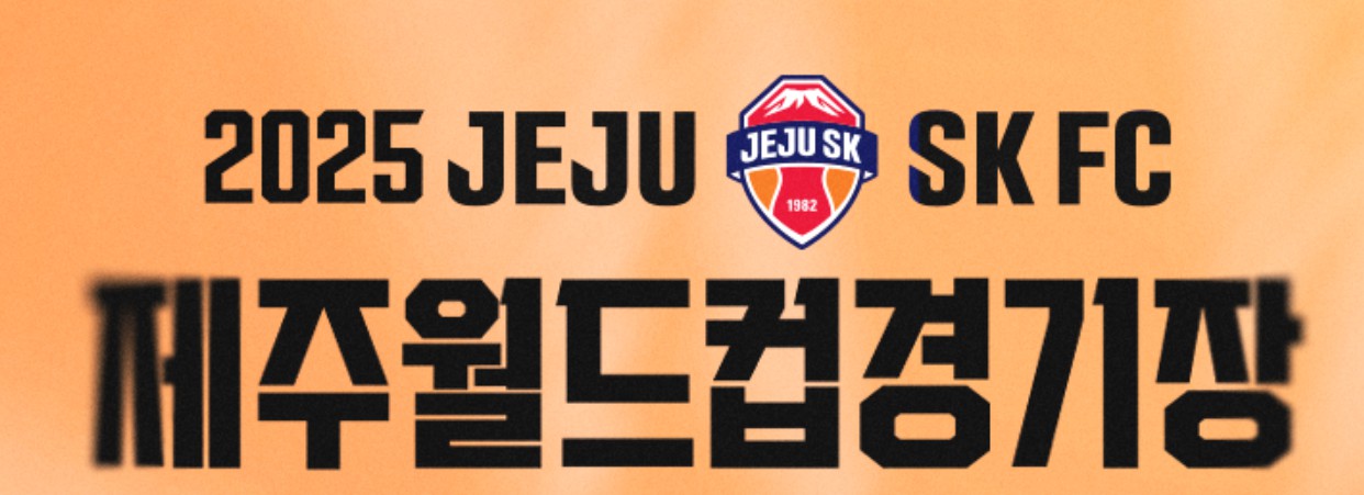 제주월드컵경기장 예매 방법