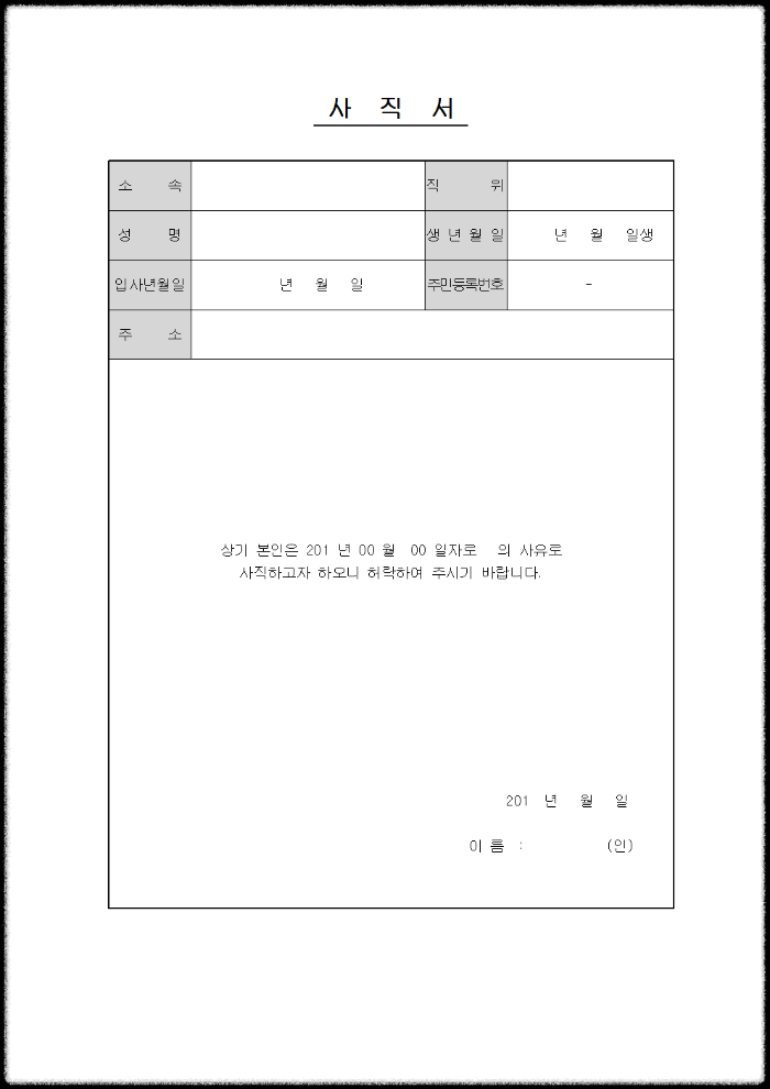 사직서 양식 무료 다운