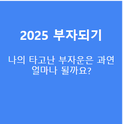 2025년 신년운세 토정비결 오늘의운세 궁합 무료보기