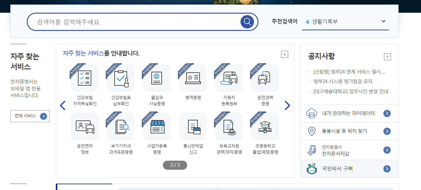 정부24-홈페이지-메인화면