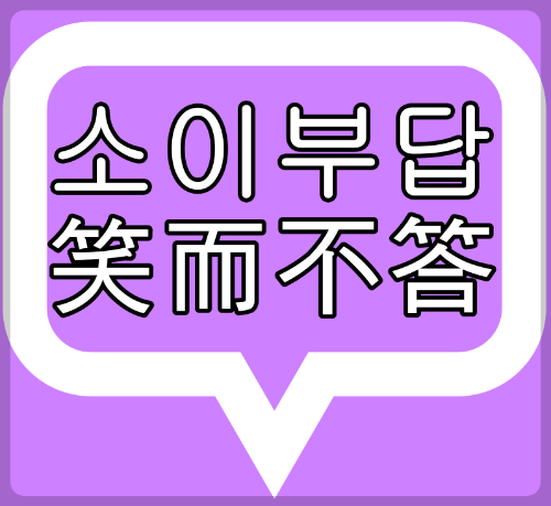  소이부답(笑而不答)의 의미와 산중문답(山中問答)