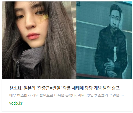  [뉴스] 한소희, 일본의 '안중근=반일' 악플 세례에 당당 개념 발언 "슬프지만 사실"