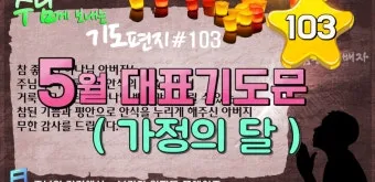 2025년 5월 둘째주 대표기도문_12
