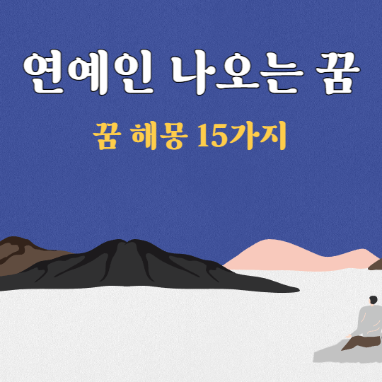 연예인-꿈-해몽