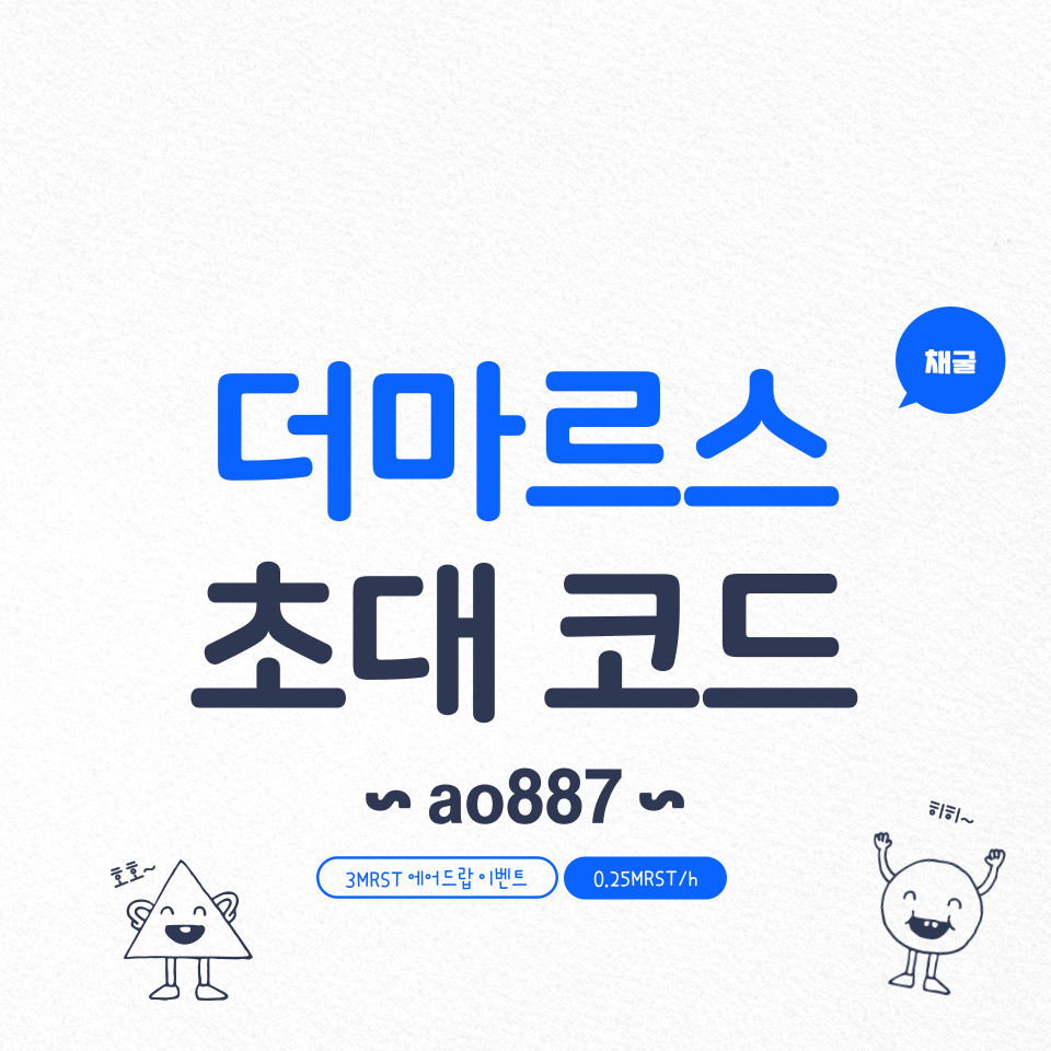  더마르스(The Mars) 초대코드 : ao887, MRST 채굴 방법