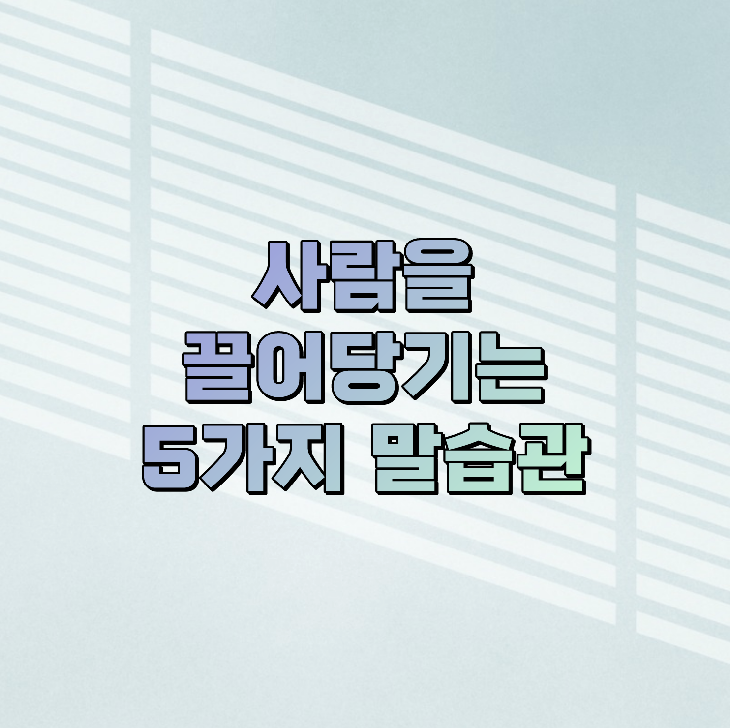  사람을 끌어당기는 5가지 말습관