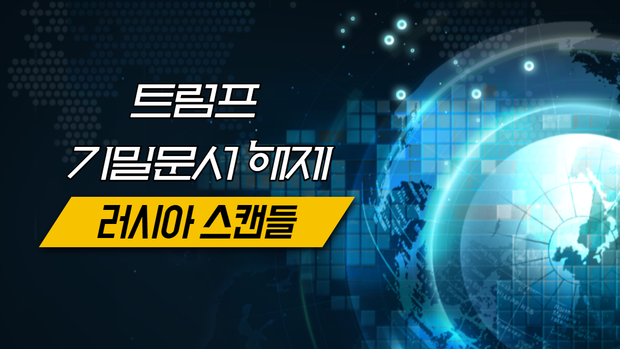  트럼프 러시아 스캔들 문서 기밀해제 승인