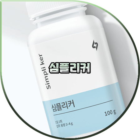  심플리커 효능 및 성분/가격/부작용/먹는법 등 :: 심플리커 알파&맥스 차이
