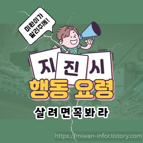  지진, 이제 다른나라만의 문제가 아니다. 지진 시 행동요령?