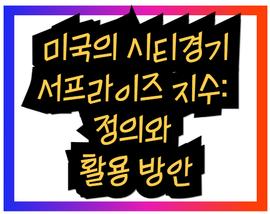 미국의 시티경기서프라이즈 지수