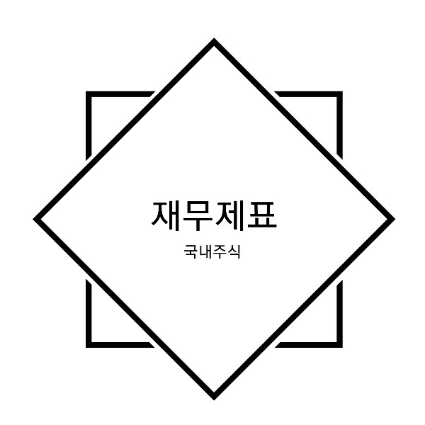  [주린이 전용] 주식투자 판단 참고사항 1편 - 재무제표 보는 법