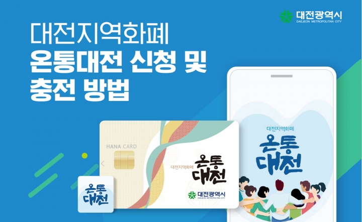  대전 지역화폐 온통대전 신청방법
