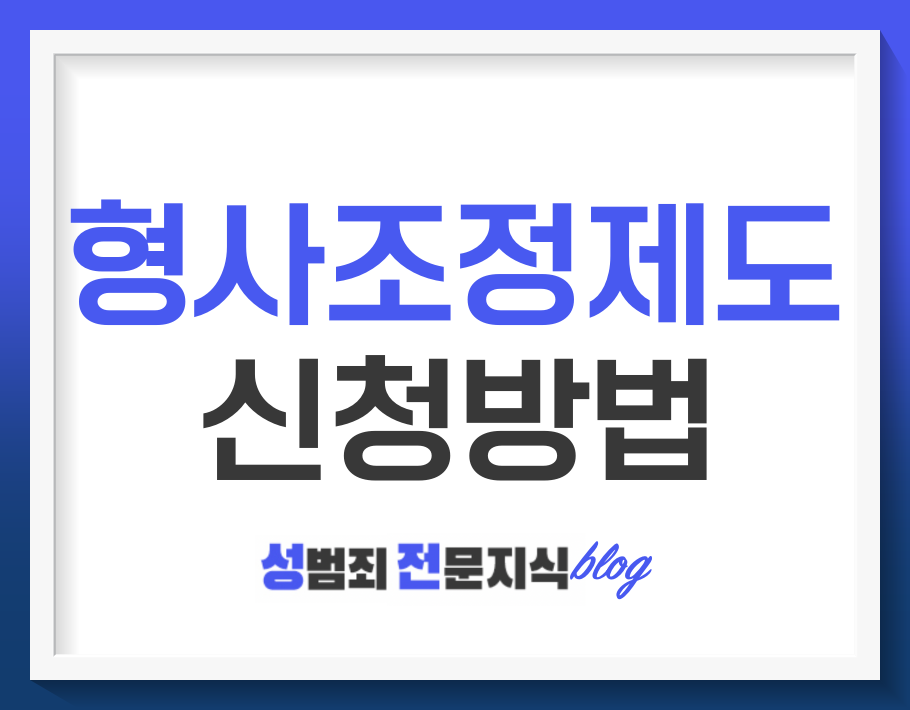  형사조정제도, 누가 어떻게 신청할 수 있나요?