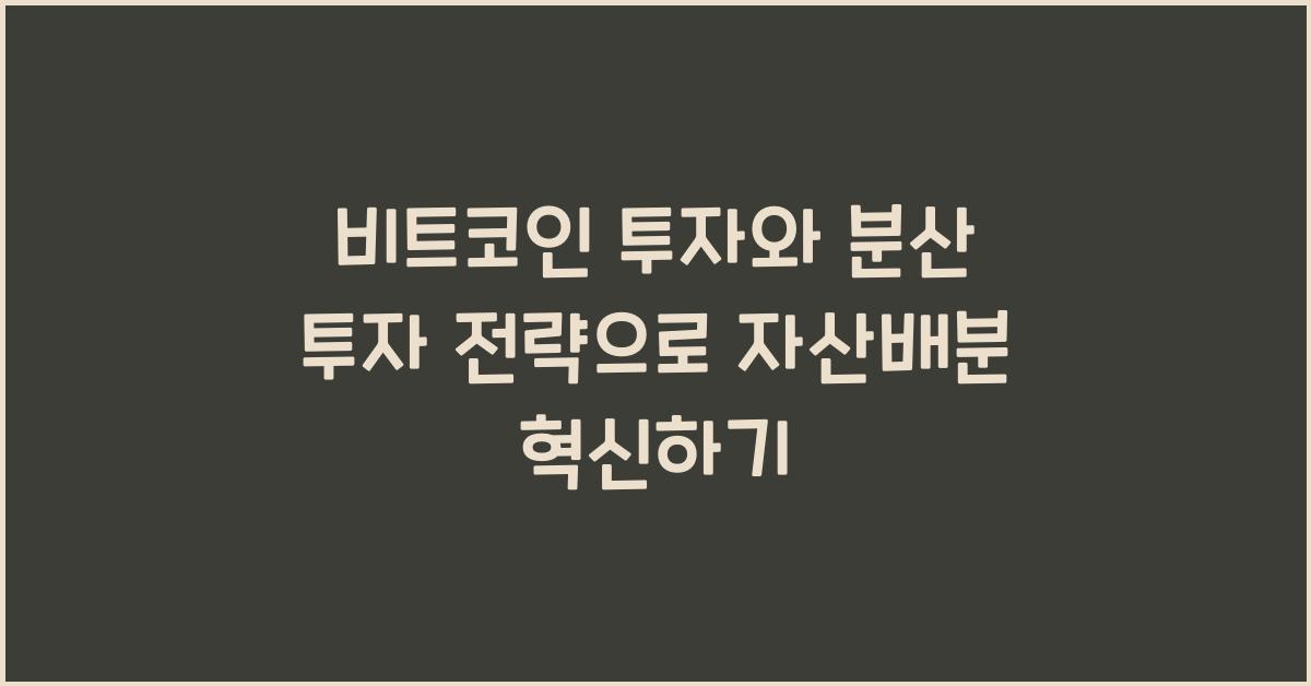 비트코인 투자와 분산 투자 전략