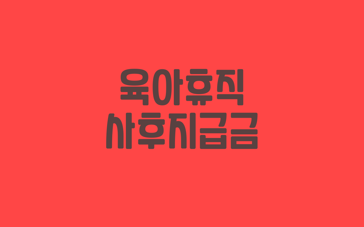  육아휴직 사후지급금 신청은?