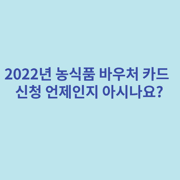  2022년 농식품 바우처 카드 신청일 언제인지 아시나요?
