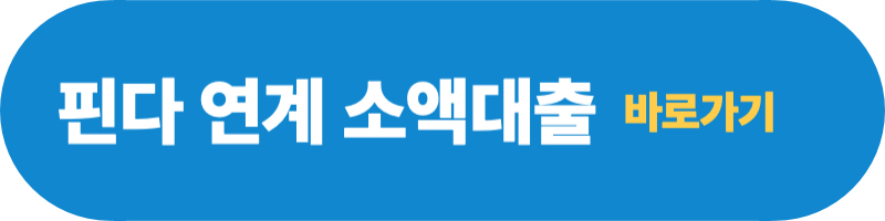 핀다-연계-소액대출