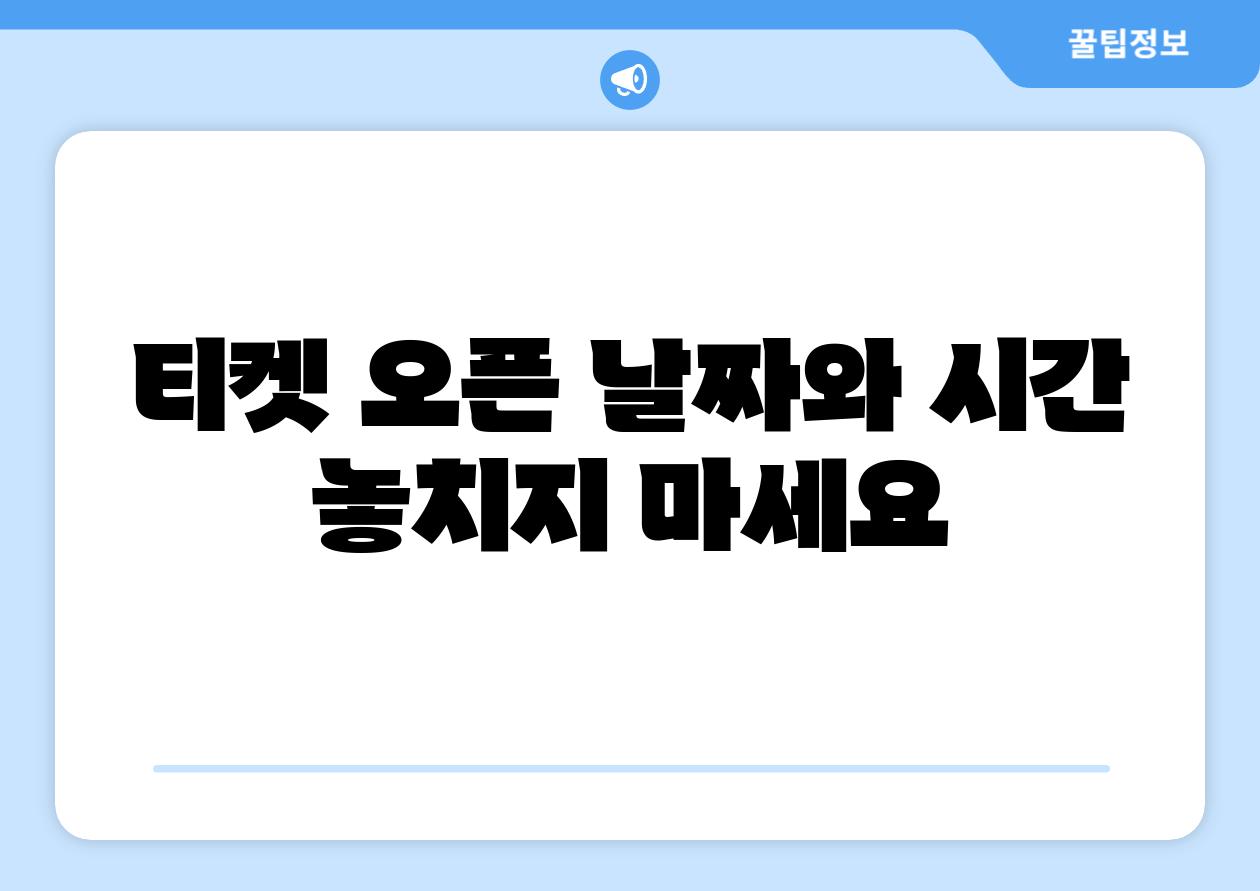 티켓 오픈 날짜와 시간 놓치지 마세요