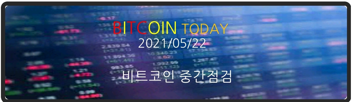  (2021/05/22) - 비트코인 중간점검