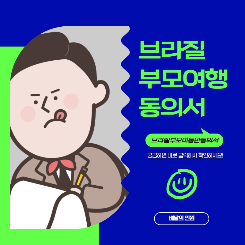  브라질로 가족 여행을 떠나려면 필요한 서류? 브라질 부모 여행 동의서