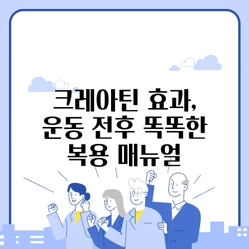 크레아틴 효과, 운동 전후 똑똑한 복용 매뉴얼
