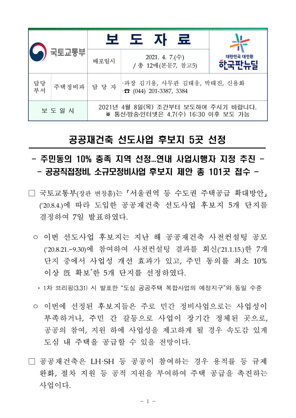  공공재건축 선도사업 후보지 5곳 선정