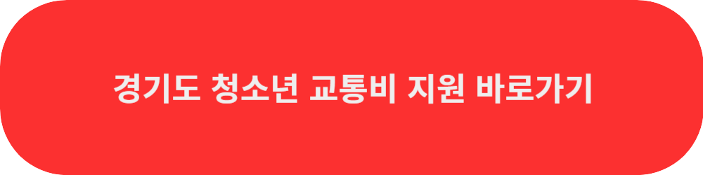 경기도청소년교통비지원포탈