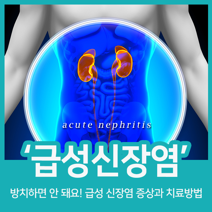 신장염 급성 증상과 치료방법을 알아봐요 5