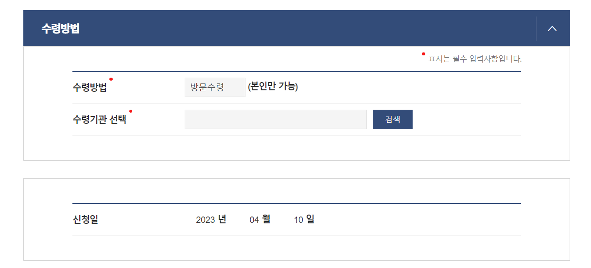 정부 24 홈페이지 안 수령방법 란
