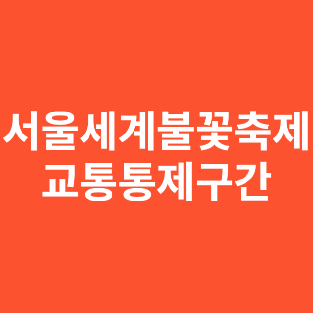 서울세계불꽃축제 교통통제구간