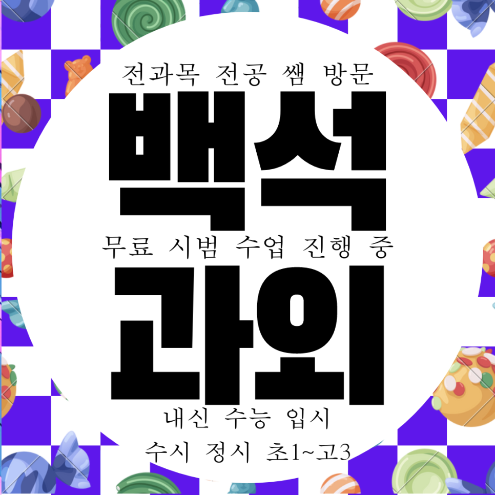  천안 백석동 중등 수학과외 쌍용동 고등 영어과외 국어 사회