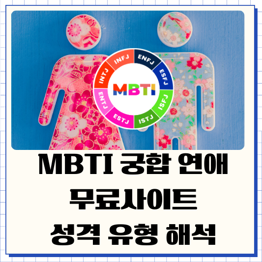 MBTI궁합 연애