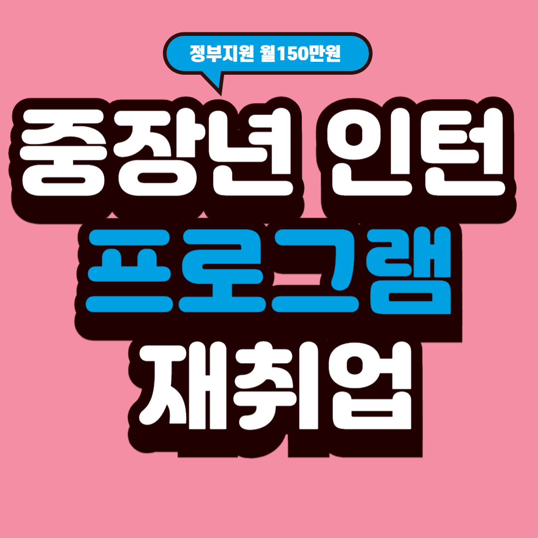 중장년 인턴 프로그램 재취업