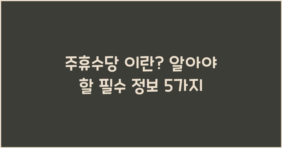 주휴수당 이란