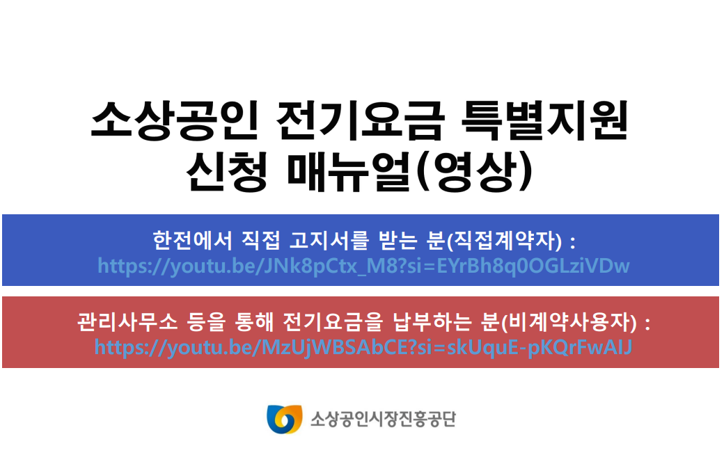 소상공인 전기요금 특별지원 신청 매뉴얼