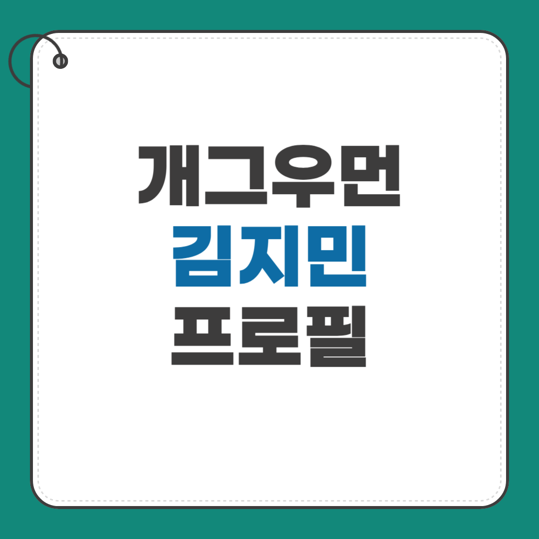 김지민