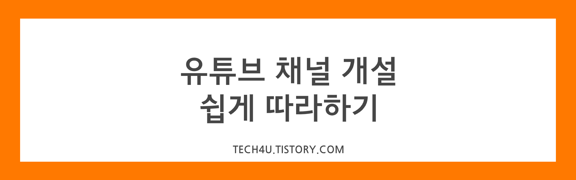  유튜브 채널 개설 순식간에 따라하기