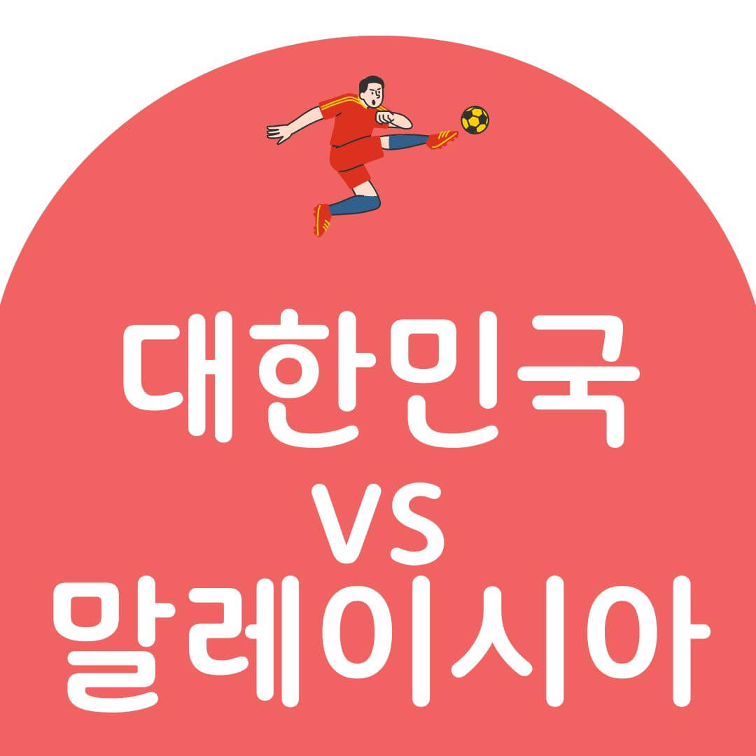 한국 말레이시아 축구 전적