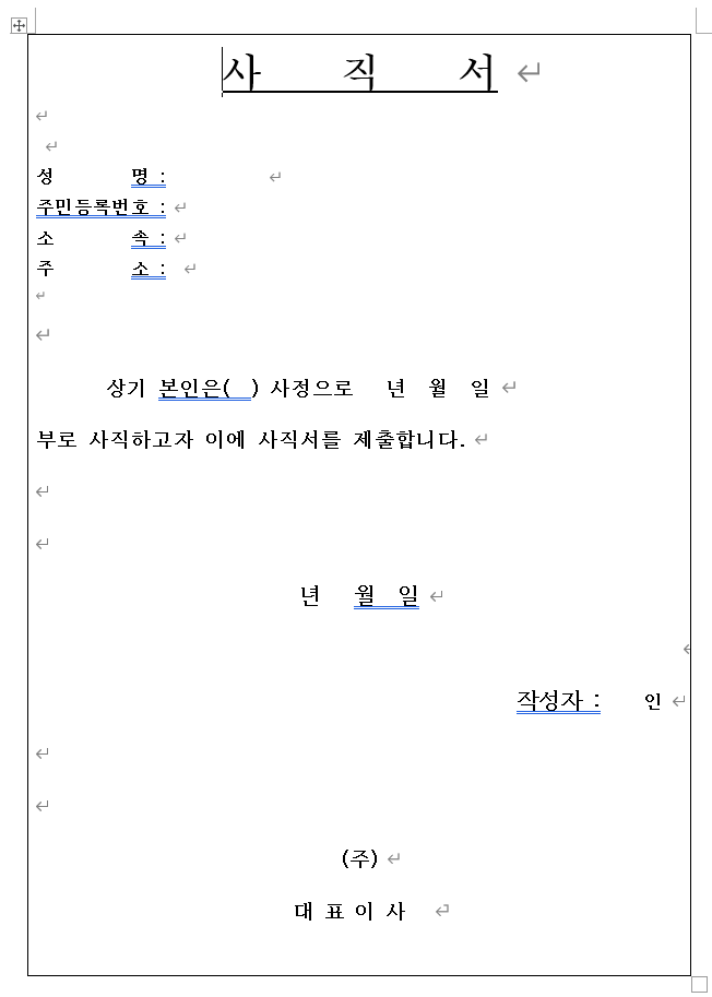 기본 사직서 양식 (word)