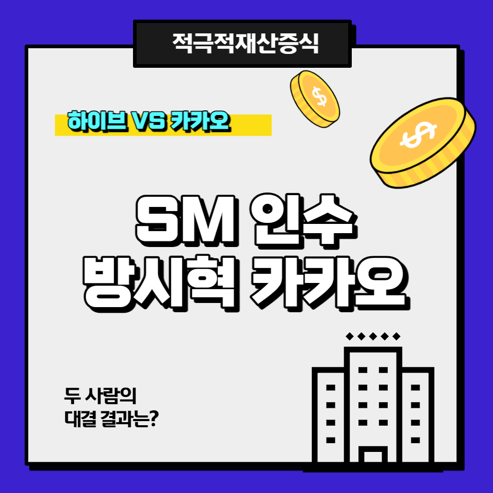 방시혁 카카오 SM 인수전